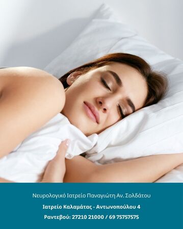 Νευρολογία του Ύπνου: Γιατί ο ύπνος είναι απαραίτητος για τον εγκέφαλο