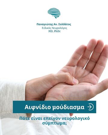 Αιφνίδιο μούδιασμα: Πότε αποτελεί επείγον νευρολογικό σύμπτωμα;