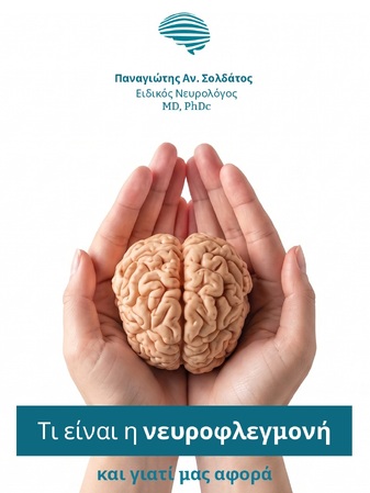 Νευροφλεγμονή: Ο Σιωπηλός Παράγοντας των Νευρολογικών Παθήσεων