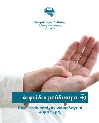 Αιφνίδιο μούδιασμα: Πότε αποτελεί επείγον νευρολογικό σύμπτωμα;