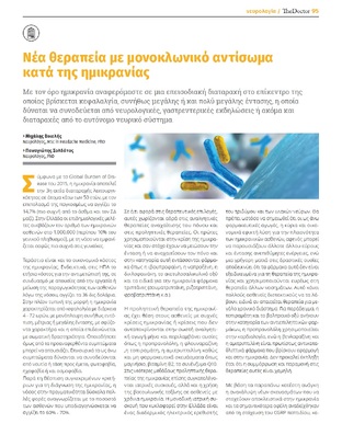 Nέα θεραπεία με μονοκλωνικό αντίσωμα κατά της Ημικρανίας - Άρθρο στο Ιατρικό περιοδικό "The Doctor"