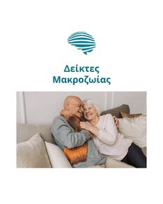 Δείκτες Μακροζωίας : Ποιοι παράγοντες καθορίζουν την ποιότητα και τη διάρκεια ζωής μας;